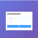 系统接口可用性探测扫描系统