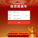 农业信贷直通车