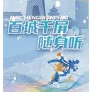 百城千屏随身听