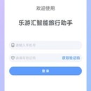 乐游汇智能旅行小程序
