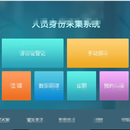 单位、社区 访客登记核验 设备
