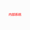 年会互动系统(大屏抽奖+公众号邀请函)