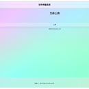 文件上传与毕业文档管理系统
