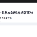 企业私有知识库问答系统