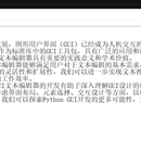 基于 python 的 GUI 文本编辑器设计与实现