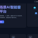 企业级 AI 智能客服平台
