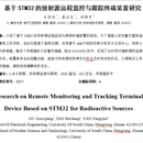 基于STM32的放射源远程监控与跟踪装置