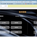 基于云平台的课程资源共享系统