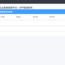 企业数据管理平台(ERP管理系统)