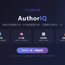 番茄小说数据分析平台(AuthorIQ)