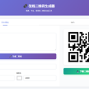 在线二维码生成器 - Vue3 + TailwindCSS 响应式工具