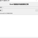 Excel 批量合并与数据清洗工具