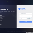 新一代智化OA协同办公系统