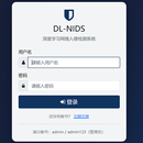 基于深度学习的网络入侵检测系统(NIDS)