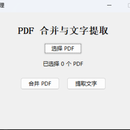 PDF批量合并与文字提取工具