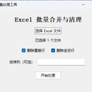 Excel批量合并与数据清理工具