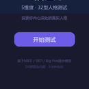 人格因子 — 5維度32型人格測試小程序