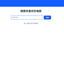 电影信息查询系统