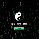 卦卦（命理解读系统）