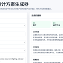 室内设计方案生成器
