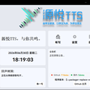 源悦TTS
