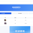 基于SSM框架的商品管理系统设计与实现