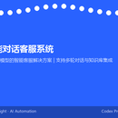 AI智能对话客服系统