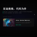 一个以科幻太空风格为主题的 Vue 3 个人博客与太阳系交互探索项目。