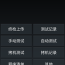 生产测试程序
