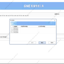 GNE配置管理工具