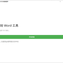 pdfToWordGO版