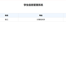 简易学生信息管理页面