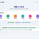 悦客 AI 工具箱 —— 轻量级企业办公与自媒体 AI 实用 SaaS 平台