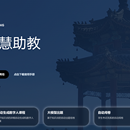 大模型智慧助教系统 ——“子路”