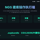 NGS-SOP 实验室建库执行系统