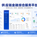 企业供应链金融管理平台