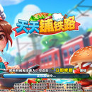 天天铺铁路