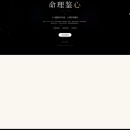 命理鉴心 - AI命理分析平台