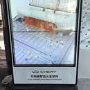 奇瑞展会触控展示
