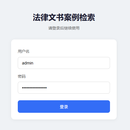 司法案例智能检索
