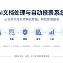 AI文档处理与自动报表系统