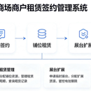 商场商户租赁签约管理系统