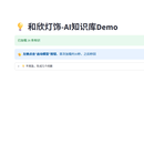 企业知识库demo