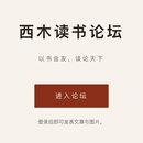 西木读书论坛