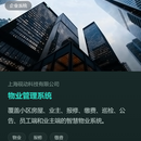 智慧社区管理系统
