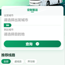 城际定制客运智慧出行服务平台