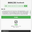 FaceBook自动化