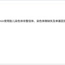 胎儿染色体非整倍体、染色体微缺失及单基因变异数据联合分析软件