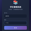 学生管理系统