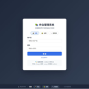 班级管理系统